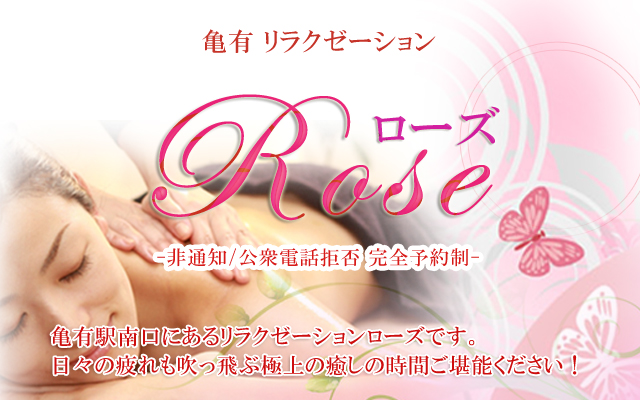 亀有リラクゼーション　ローズ