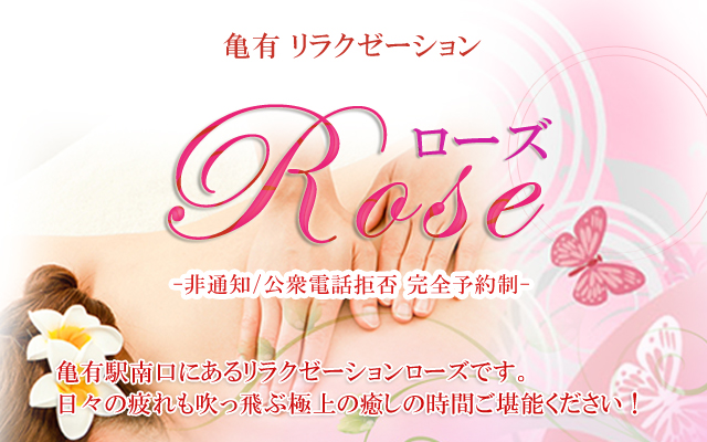 亀有リラクゼーション　ローズ