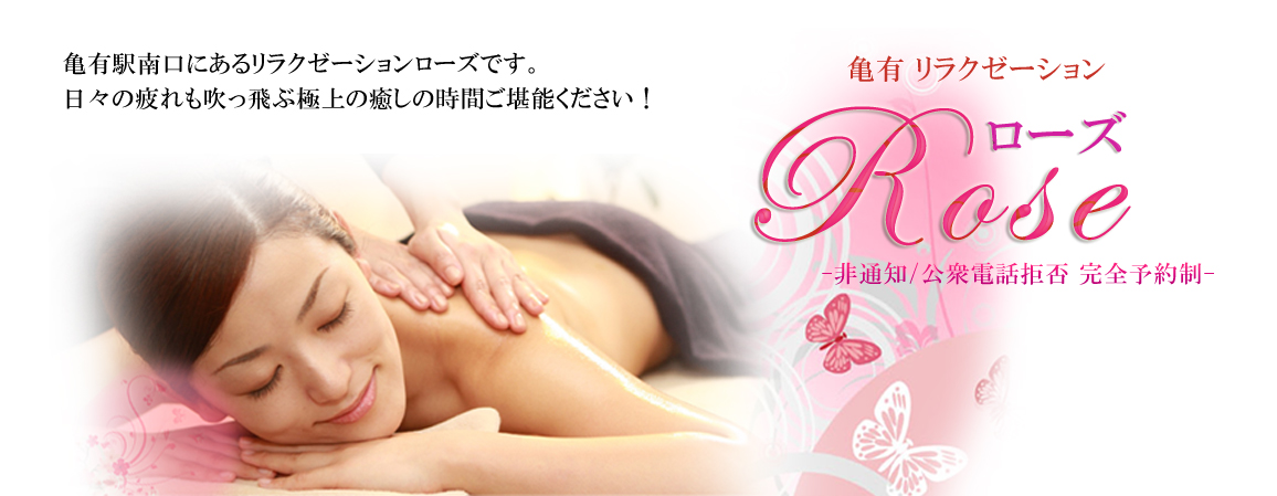 亀有リラクゼーション　ローズ