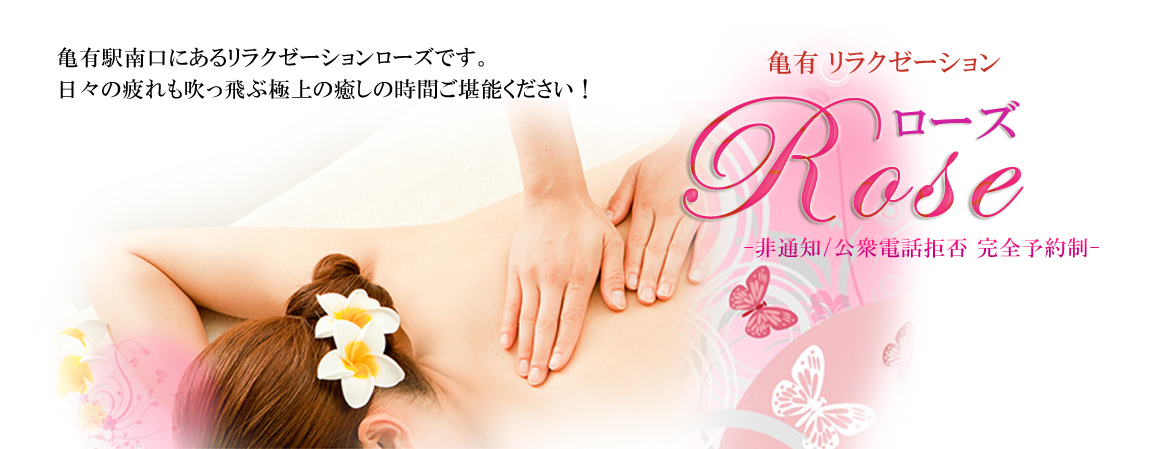亀有リラクゼーション　ローズ